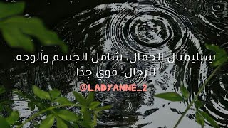 سـٰ'بليمنال الجمال شامل الوجه والجسم "للرجال" قوي جدًا | #ladyanne