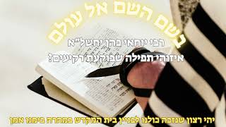 rabi yochai cohen - איזוהי תפילה שבוקעת רקיעים