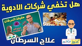 هل تخفي شركات الادوية العلاج النهائي للسرطان؟ ما هي مصلحة شركات الادوية من العلاج الكيماوي؟