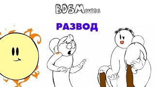 Развод — BDSMovies