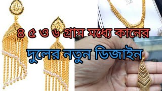 ৪ ৫ ও ৬ গ্রাম মধ্যে কানের দুলের নতুন ডিজাইন gold market Riyad batha Saudi Arab 27/ 2021