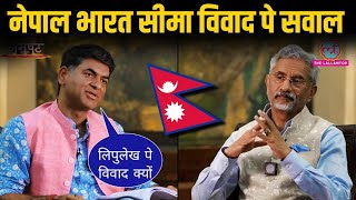 Indian reporter ask questions about nepal india bordor dispute with S Jaishankar foreign minister