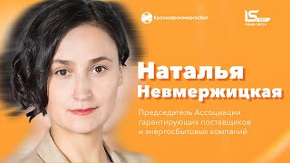 Поздравление председателя Ассоциации гарант. поставщиков и энергосбыт. компаний Натальи Невмержицкой