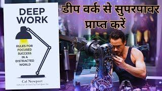 DEEP WORK | By Cal Newport | एक ध्यान भटके हुए दुनिया में केंद्रित सफलता के नियम |