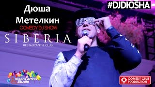 Дюша Метелкин USB в клубе Siberia. Уральск Dream Action Studio 2016 #djdusha