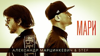 Stef & Александр Марцинкевич - Мари