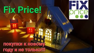 Закупка в фикс прайс!!! Товары для нового года и не только!😍💥❄️☃️