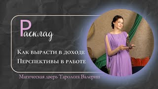 Расклад - Как вырасти в доходе, что нужно сделать чтобы улучшить финансовое состояние