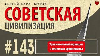 ☑️Уравнительный принцип и советская уравниловка /Кара-Мурза С. Г. Советская цивилизация/☑️