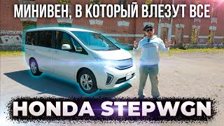 Минивен для всей семьи и не только - Honda STEPWGN из Японии!