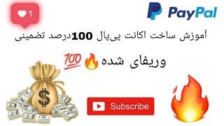 آموزش ساخت اکانت پی‌پال وریفای شده تضمینی🔥💯