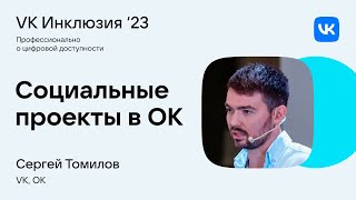 Социальные проекты в ОК: эффективность импакт-контента на массовой аудитории / Сергей Томилов