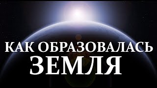 Как образовалась наша планета Земля. Рождение Солнечной системы. Звезда, туманности, сверх новые