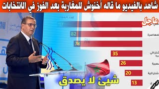 عاجل شاهد بالفيديو ما قاله أخنوش للمغاربة بعد فوز حزبه في الانتخابات