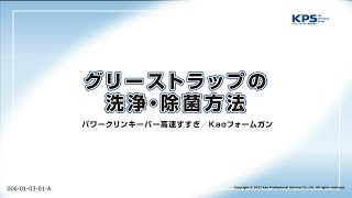 グリーストラップの洗浄・除菌方法(パワークリンキーパー高速すすぎ・フォームガン使用)【06010301A】