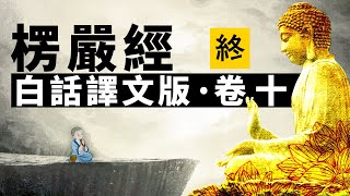 【終】《大佛頂首楞嚴經》白話譯文版‧卷十 | 楞嚴經 | 開悟 | 修行 | 五蘊