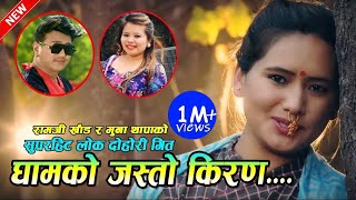 Ghamko Jastai Kiran | घामको जस्तो किरण | Ramji Khand & Muna Thapa Prasad Lamichhane