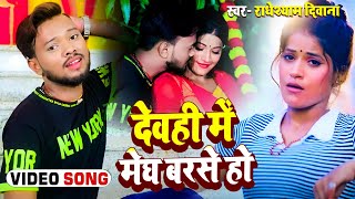 #VIDEO #Raheshyam Diwana का हिट गाना | देवही में मेघ बरसे हो | Ft- #Neelam Pandey | Bhojpuri Song