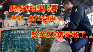 【金牌釣蝦】宜蘭釣蝦場比賽活動跟第一名差4兩與千元獎金擦肩而過🍤!FT.礁溪新如意釣蝦場台湾のエビ Shrimp fishing in Taiwan 대만에서 낚시