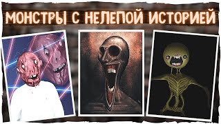 Монстры с нелепой историей - Ужасы Тревора Хендерсона и других | Creepypasta & Scary Story | Ужасы