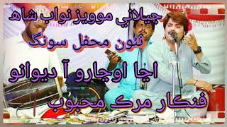 Murk Mehboob New Mehfil 2022 4K اڃا اوڃارو آ هي ديوانو