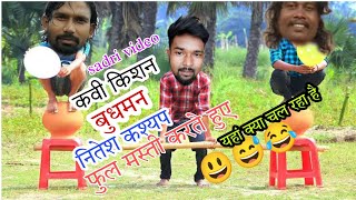 kavi kishan , budhman & nitesh kachhap| फुल मस्ती | nagpuri comedy video