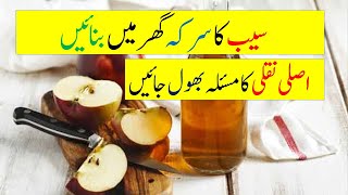 سیب کاسرکہ گھر میں بنائیں اصلی نقلی کا مسئلہ بھول جائیں saib ka sirka banane ka trika in urdu