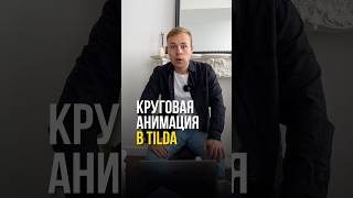 Анимация в Тильде