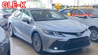 كامري هايبرد 2021 (نص فل GLE-K) Camry Hybrid