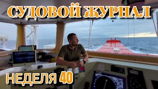 Судовой Журнал | Неделя 40 | Норвегия | Свелген, Аахейм | Экзамены | Моряк блогер в эфире