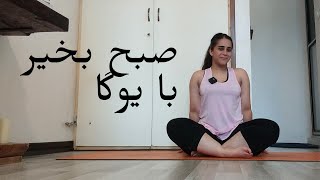 یوگا صبحگاهی | 10دقیقه کشش مخصوص صبح