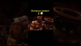 Испортил момент 2 🤣 #godofwar #kratos #кратос #shorts #shorts