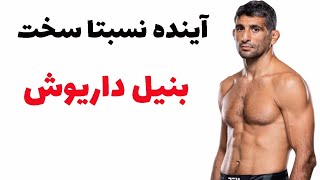 بنیل داریوش و آینده نسبتا سخت 🥊