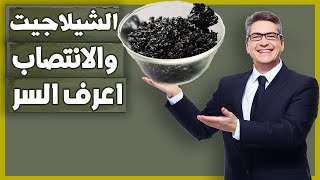 اخبروا عنه الرجال تناول 1 جرام منه تخلى انتصابك كالحديد يخلص جسمك من السموم اهم 3 فوائد الشيلاجيت Sh