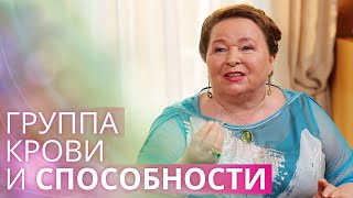 Ритмология помогает выстроить отношения. А группа крови подскажет в какой сфере легче реализоваться