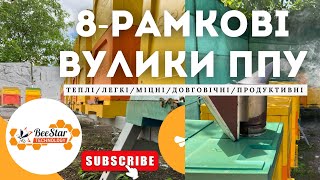 Працюємо на пасіці BeeStar доставляємо 8-рамкові Даданівські корпуси