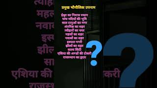 भारत के प्रमुख भौगोलिक उपनाम #importantquestions #gk #ssc #bpsc