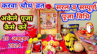 Karwa Chauth 2024। करवा चौथ की सरल व सम्पूर्ण पूजा विधि। Karwa Chauth Pooja Vidhi #karwachauth2024।