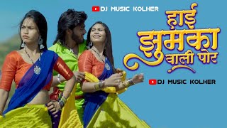 हाई झुमका वाली पोर | अहिराणी गीत | Hai Jhumka Wali Por Song | Dj Music Kolher | Band Pad Mix Song |