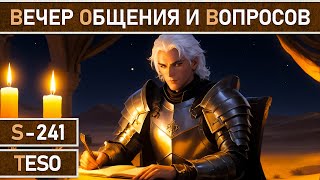 СТРИМ | TESO - Еженедельный разговорный стрим. Общение и ответы на вопросы новичков. Часть №5.