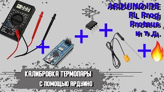 Термопара #5. Програмирование в FL Prog, моделирование в Proteus, компилирование в Arduino IDE