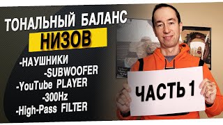 Часть 1: Баланс низких частот | #41