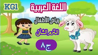 اللغة العربية kg1 رياض الأطفال الترم الثاني الجزء ( ٨ )