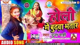 फिर बनेगा इतिहास PUJA MAHI ने गरदा मचा दिया HOLI KE BUDHWA BHATAR | New Holi Song 2022