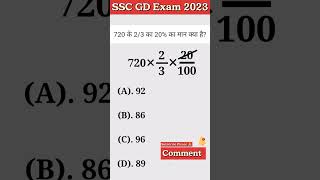 SSC GD Previous Year Question || SSC GD Exam 2023 #sscgd #gdshorts #mathtricks #maths #shortsmath