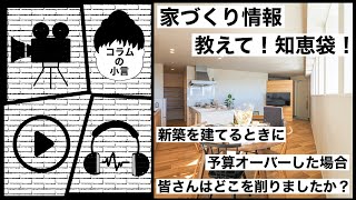 【教えて！知恵袋！】新築を建てるときに、予算オーバーした場合、皆さんはどこを削りましたか？