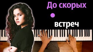 🥀 ALMARY - До скорых встреч на мятых простынях ● караоке | PIANO_KARAOKE ● ᴴᴰ + НОТЫ & MIDI