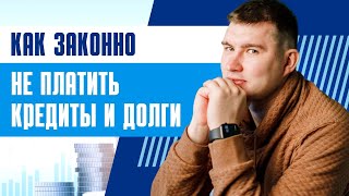 Как законно не платить кредиты и долги?