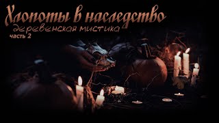 ХЛОПОТЫ В НАСЛЕДСТВО. Часть 2. Деревенская мистика. Ужасы. Рассказы. Аудиокниги