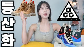 🥾디자인1위 나이키 등산화! 과연 성능은??? | 내돈내산 ACG 가이아돔 팩폭리뷰🔥